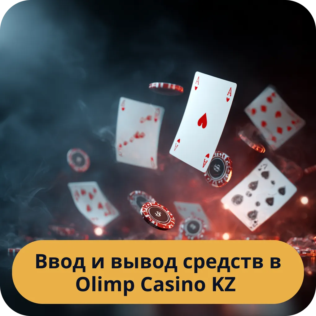Ввод и вывод средств в Olimp Casino KZ